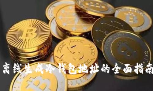 离线生成冷钱包地址的全面指南