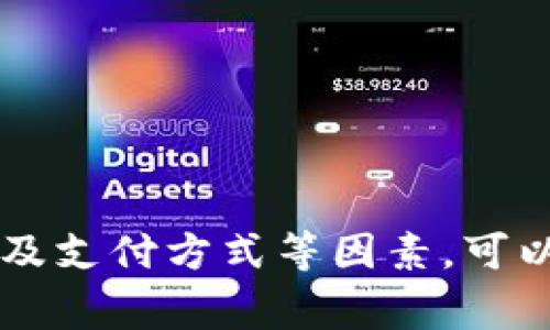   在哪个平台购买USDT最划算？全面解析及购买指南 / 

 guanjianci USDT, 数字货币, 交易所, 加密货币, 投资 /guanjianci 

在当今加密货币蓬勃发展的时代，USDT（泰达币）作为一种稳定币，因其与美元的1:1挂钩，已经成为许多投资者进行加密货币交易的重要工具。然而，面对市面上众多的平台，哪一个平台购买USDT最划算呢？下面将从多个方面解析这一问题，并为选择合适的交易所提供实用的建议。

1. USDT概述
USDT，即Tether，是一种由Tether公司发行的稳定币，旨在为加密货币市场提供一种“稳定”的资产。与比特币等波动性较大的数字货币不同，USDT的价值与美元保持1:1的固定汇率，使得其在交易中能降低投资风险，并为投资者提供了一种避险的选择。
自2014年发行以来，USDT迅速成为全球最受欢迎的稳定币之一，广泛应用于加密货币交易所的交易对中。由于其稳定性和流动性，许多投资者将资金转移至USDT，以避免在市场波动时造成资产的损失。

2. 选择交易平台时的考虑因素
在选择购买USDT的交易平台时，投资者需要考虑多个因素，以确保获得最佳的交易体验和最低的交易成本。这些因素包括平台的安全性、手续费、用户体验、流动性和支持的支付方式。

h42.1 安全性/h4
安全性是选择任何交易平台时最重要的考虑因素之一。投资者应选择拥有良好声誉的平台，这些平台通常具有较高的安全标准，包括多重身份验证、钱包保险和安全审计等功能。选择知名度高、用户评价正面的交易所，可以有效降低遭受黑客攻击或平台倒闭的风险。

h42.2 手续费/h4
不同平台在交易USDT时可能收取不同的手续费。有的平台对充值和提现收取费用，而有的平台则会在交易时收取一定比例的手续费。投资者在选择平台时，需要仔细比较各平台的费用结构，了解自己的交易频率和金额，从而选择最具性价比的交易所。

h42.3 用户体验/h4
用户体验涉及到交易平台的界面设计、功能布局和客服响应等多方面。一个友好的用户界面能够帮助投资者更快速、更准确地进行交易，而良好的客服支持则能够在遇到问题时及时提供帮助，提高交易的顺利程度。

h42.4 流动性/h4
流动性指的是市场中可以迅速买入或卖出资产的能力。在流动性较高的交易平台上，用户可以以更接近市场价的价格执行订单，避免大幅滑点。因此，选择一个流动性好的平台非常重要，能够帮助用户获得理想的交易价格。

h42.5 支付方式/h4
不同交易平台支持的支付方式可能有所不同，有的平台支持信用卡、借记卡以及银行转帐等多种支付方式，而有些平台则只接受加密货币转账。投资者在选择平台时，需考虑自身的支付便利程度，以及支付的安全性。

3. 推荐的平台
根据上述考虑因素，以下几个平台是目前购买USDT较为热门且受欢迎的选择：

h43.1 Binance（币安）/h4
Binance 是全球最大的加密货币交易所之一，拥有丰富的交易对和极高的流动性。平台的手续费相对较低，用户体验优秀，支持多种支付方式，是购买USDT的理想平台之一。

h43.2 Coinbase（币库）/h4
Coinbase是一家知名的加密货币交易所，主要面向北美用户。其强大的安全性和用户友好的界面使其成为新手的热门选择。虽然手续费相对稍高，但对于初学者而言，平台的易用性弥补了这一不足。

h43.3 Huobi（火币）/h4
火币网也是一家知名的加密货币交易平台，提供各种数字货币交易，包括USDT。该平台支持多种支付方式，并且提供较为丰富的教育资源，适合初学者及高级用户。

h43.4 Kraken（克拉肯）/h4
Kraken以其强大的安全性和合规性而闻名，支持多种法币交易和数字货币交易。其流动性较高，并且有较低的交易手续费，适合需要高频交易的投资者。

4. 可能遇到的相关问题及解决方案

h44.1 如何避免在交易平台上被骗？/h4
在选择交易平台时，投资者需注意以下几点以降低被骗的风险：
ul
    li选择知名度高、声誉好的交易所进行交易。/li
    li查看平台的用户评价以及历史安全记录。/li
    li启用双重身份验证和其他安全措施来保护账号。/li
    li保持警惕，避免点击不明链接或提供个人敏感信息给不明来源。/li
/ul
在进行大的交易前，不妨先进行小额试探性交易，以确认平台的可靠性和资金的安全性。即使是知名平台，也应定期检查自己的账户，确保没有异常活动。

h44.2 USDT的主要用途有哪些？/h4
USDT作为稳定币，主要用于以下几种场景：
ul
    li作为进行其他加密货币交易的桥梁，USDT在大量交易对中被广泛使用。/li
    li用作资产避险工具，在市场波动时，投资者可以将资金转入USDT中以保持资产价值。/li
    li参与DeFi（去中心化金融）项目，许多DeFi平台支持USDT作为流动性提供和借贷的工具。/li
/ul
通过以上三个案例，可以看出USDT在加密货币交易中的重要性，几乎是每一位投资者都需要掌握的基本工具之一。

h44.3 如何安全地存储USDT？/h4
存储USDT时，投资者可以选择以下几种方式：
ul
    li冷钱包：离线存储的方式相对安全，适合长期持有的用户。/li
    li热钱包：连接互联网，可以方便交易，但相对风险较大，适合短期持有。/li
    li交易所钱包：大部分交易所提供自有的钱包，但风险相对较高，不建议长期存放大额资金。/li
/ul
选择存储方式时应根据持有的数量、持有时间和安全需求等进行综合考量，确保资产安全。

h44.4 如何理解USDT的价格波动？/h4
虽然USDT与美元挂钩，但其价格仍可能出现小幅波动，了解其价格波动的原因有助于投资者进行更科学的分析：
ul
    li市场供需关系：USDT的需求和供应量变化会影响其市场价格。/li
    li市场情绪：投资者情绪变化也会导致USDT的买卖价格波动。/li
    li交易所流动性：不同交易所的流动性状况也会导致价格的差异。/li
/ul
通过对这些因素的理解，投资者可以更好地把握市场动向，提高交易的成功率。

总结
USDT作为一种重要的稳定币，可以帮助投资者更好地管理风险，灵活应对市场变化。在选择交易平台时，考虑安全性、手续费、用户体验、流动性及支付方式等因素，可以帮助投资者找到最适合自己的平台。通过对相关问题的解答，投资者可以更全面地了解USDT的使用及存储方式，从而做出更合理的投资决策。
