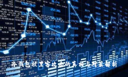 冷钱包被黑客攻击的真相与对策解析