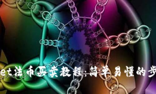 tpWallet法币买卖教程：简单易懂的步骤指南