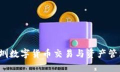 库神钱包：深圳数字货币