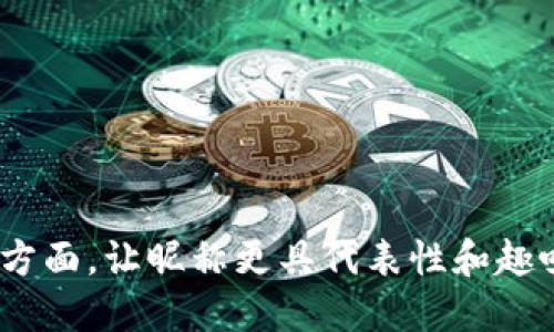    如何设置tpWallet昵称，提升用户体验  / 

 guanjianci  tpWallet, tpWallet昵称, 数字钱包, 用户体验  /guanjianci 


在数字货币逐渐盛行的今天，许多用户开始使用各种类型的数字钱包来管理自己的资产。其中，tpWallet作为一个受欢迎的数字钱包产品，因其良好的用户体验和强大的功能而受到广泛关注。在使用tpWallet的过程中，用户可以通过设置个性化的昵称来增强个人化体验。这篇文章将为您详细介绍如何设置tpWallet昵称，以及昵称对用户体验的重要性。


一、什么是tpWallet昵称？

tpWallet昵称是用户在使用tpWallet时所选择展示给他人的名称，它不仅仅是一个简单的名字，更是用户在数字钱包世界中的身份标识。在tpWallet中，昵称往往被用于交易、社交互动等场景，这使得昵称显得尤为重要。一个好的昵称可以增加与其他用户的互动频率，从而提升用户的整体体验。


二、tpWallet昵称设置的步骤

设置tpWallet昵称是一个简单而直观的过程，用户只需按照以下步骤进行操作：

ol
    li
        h4步骤一：打开tpWallet应用程序/h4
        
        首先，用户需要在智能手机上打开tpWallet应用程序。如果尚未下载，可以在应用商店中搜索“tpWallet”进行下载并安装。打开应用程序后，用户需要登录到自己的账户。
        
    /li
    li
        h4步骤二：进入个人设置页面/h4
        
        登录后，用户会看到主界面的操作选项，通常在右上角会有一个设置图标。点击该图标即可进入个人设置页面。在这里，用户可以查看和管理自己的账户信息。
        
    /li
    li
        h4步骤三：选择昵称设置/h4
        
        在个人设置页面中，查找“昵称”或者“个人资料”选项，并点击进入。在这里，用户可以输入想要设置的昵称。建议用户选择一个易记且能够反映个人特点的昵称，以便于与他人交流。
        
    /li
    li
        h4步骤四：保存更改/h4
        
        输入完昵称后，确认无误后，点击“保存”按钮。此时，tpWallet系统会自动更新用户的昵称，并在下次登录时展示该昵称。
        
    /li
/ol

三、为什么设置昵称对用户体验至关重要？

设置个性化昵称的优点不容忽视，尤其是在数字钱包这样的社交性质比较强的应用中。以下是几个明显的优势：

ol
    li
        h41. 增强个人身份感/h4
        
        在数字货币的交易和社交场景中，用户的昵称是其身份的体现。一个独特的昵称可以帮助用户在平台中建立明确的身份，使他们更容易被他人记住。尤其在数字货币领域，许多用户会在不同的交易场合进行交流，拥有一个个性化的昵称能够帮助建立信任和认同感。
        
    /li
    li
        h42. 提高沟通效率/h4
        
        与别人交流时，使用昵称能够让对话更加轻松和友好，增加互动的积极性。用户在交易过程中可以轻松找到对方，减少混淆和误解的可能性。同时，昵称能够传达更多的个人信息，比如某些用户可能会在昵称中包含个性、喜好等方面的内容，从而让交流更加富有趣味性。
        
    /li
    li
        h43. 个性化体验/h4
        
        在使用tpWallet的过程中，用户可以通过自定义昵称来实现个性化体验，这不仅让用户感受到自己在这个数字空间中的位置，也让用户在使用过程中感到更加舒适。个性化是现代数字服务的重要趋势，tpWallet通过提供昵称设置的功能也是在向用户传递关怀。
        
    /li
    li
        h44. 社区参与感/h4
        
        在tpWallet的社交功能中，用户可能会参与到不同的讨论和活动中，拥有一个个性的昵称可以让用户在社区中更加活跃和参与。用户能够通过自己的昵称与其他用户产生情感联系，进而推动社区的活跃度和友好度。
        
    /li
/ol

四、可能存在的问题

虽然设置昵称的过程相对简单，但用户在实际操作过程中可能会遇到一些问题。以下是四个常见的问题及其解决方案。


h41. 如何选择合适的昵称？/h4

选择一个好昵称并不是一件容易的事情，对于许多用户来说，取名字可能是一项富有挑战性的任务。以下是一些建议，帮助用户更轻松地选择合适的昵称。

ol
    li
        h5了解个人特点/h5
        
        在选择昵称之前，用户可以先思考自己的个性特点和兴趣爱好，例如喜欢的动物、颜色或爱好等。将这些元素融入到昵称中，可以使其更具个性，同时也方便朋友识别。
        
    /li
    li
        h5避免复杂的拼写/h5
        
        一个容易拼写和记忆的昵称更为理想。复杂的拼写可能会导致误解或好友找不到你，因此选用的词汇或者短语，可以有效避免这种情况。
        
    /li
    li
        h5避免敏感词汇/h5
        
        在选择昵称时，用户应避免使用带有攻击性、敏感性或者不恰当的词汇。这不仅能防止其他用户的误解，也意味着自己在平台上的形象会更正面，进而更受其他用户欢迎。
        
    /li
    li
        h5加入个性化元素/h5
        
        可以在昵称中加上一些个性化的元素，比如加上数字、符号等，使其更加独特而不易与他人重复。例如，如果你的名字是“小明”，可以考虑设置为“小明123”或者“小-明”，让昵称更为独特。
        
    /li
/ol

h42. 如果昵称已被使用怎么办？/h4

在tpWallet中，每个昵称都是唯一的，如果用户选择的昵称已经被其他人使用，则需要想其他的替代方案。遇到这种情况，用户可以采取以下步骤：

ol
    li
        h5尝试变换拼写方式/h5
        
        用户可以尝试改变昵称的拼写方式，给每个字母增加一些符号，比如：“小明”可以变为“xiao_ming”，“XiaoMing”等，使用不同的拼写可以找到一个唯一的名称。
        
    /li
    li
        h5加入数字/h5
        
        在昵称中添加数字是一个很常见的办法，例如将出生年份、喜欢的数字加入昵称中，例如“小明1989”。
        
    /li
    li
        h5使用与兴趣有关的词汇/h5
        
        可以加入与自身兴趣相关的词语，例如“篮球小明”、“音乐小明”等，通过这种方式使昵称更加个性且不会与他人重名。
        
    /li
/ol

h43. 如何更改昵称？/h4

有时用户可能会想要更改已经设置的昵称，tpWallet允许用户随时修改。修改步骤与初次设置昵称的步骤基本相同。以下是具体步骤：

ol
    li
        h5打开设置页面/h5
        
        用户需要首先登录到tpWallet账户，进入个人设置页面，查找昵称选项。
        
    /li
    li
        h5输入新昵称/h5
        
        在昵称输入框中输入新的昵称并确保其未被他人使用。可以通过上面提到的方法生成一个新的昵称。
        
    /li
    li
        h5保存更改/h5
        
        确认新昵称后，点击保存按钮，系统会更新信息。需要注意的是，修改昵称可能会影响到朋友对你的识别，因此在更改之前可以提前告知好友。
        
    /li
/ol

h44. 昵称对安全性的影响/h4

选择一个好的昵称不仅关乎用户的个性化体验，还涉及到数字钱包的安全性。用户在选择昵称时，应该注意以下几点，以保障个人信息的安全：

ol
    li
        h5避免使用真实姓名/h5
        
        尽量避免使用真实姓名或与个人信息高度相关的昵称，以保护个人隐私。在数字交易的平台中，过于直接的昵称可能会使个人信息容易暴露，增加被诈骗的风险。
        
    /li
    li
        h5使用组合名称/h5
        
        尽量使用组合名称而不是常见的名字，可以提高安全性，避免用户名和密码容易被他人猜测。比如，可以使用“篮球小球员”的组合，而不宜使用“Tom”。
        
    /li
    li
        h5注意社交平台的连接/h5
        
        如果用户通过社交账户登录tpWallet，昵称也可能与社交平台的名称相关，这样同样应当避免过于直接使用个人信息。选择与社交账户不同的昵称，可以增强隐私，同时保护用户的安全。
        
    /li
/ol


综上所述，通过个性化的昵称设置，tpWallet用户不仅可以增强其身份的独特性，还能提升整体的使用体验。在设置昵称时，要考虑到个人特点、易读性和安全性等方面，让昵称更具代表性和趣味性。希望本篇文章能够帮助到您，设置一个独特且安全的tpWallet昵称。
