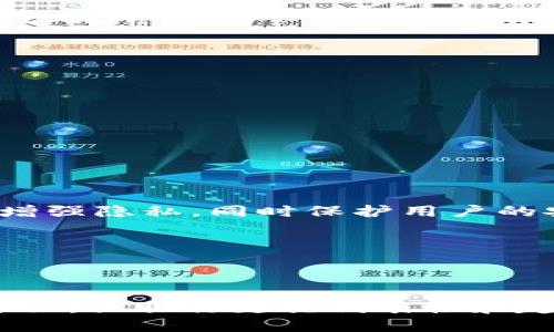   如何设置tpWallet昵称，提升用户体验  / 

 guanjianci  tpWallet, tpWallet昵称, 数字钱包, 用户体验  /guanjianci 


在数字货币逐渐盛行的今天，许多用户开始使用各种类型的数字钱包来管理自己的资产。其中，tpWallet作为一个受欢迎的数字钱包产品，因其良好的用户体验和强大的功能而受到广泛关注。在使用tpWallet的过程中，用户可以通过设置个性化的昵称来增强个人化体验。这篇文章将为您详细介绍如何设置tpWallet昵称，以及昵称对用户体验的重要性。


一、什么是tpWallet昵称？

tpWallet昵称是用户在使用tpWallet时所选择展示给他人的名称，它不仅仅是一个简单的名字，更是用户在数字钱包世界中的身份标识。在tpWallet中，昵称往往被用于交易、社交互动等场景，这使得昵称显得尤为重要。一个好的昵称可以增加与其他用户的互动频率，从而提升用户的整体体验。


二、tpWallet昵称设置的步骤

设置tpWallet昵称是一个简单而直观的过程，用户只需按照以下步骤进行操作：

ol
    li
        h4步骤一：打开tpWallet应用程序/h4
        
        首先，用户需要在智能手机上打开tpWallet应用程序。如果尚未下载，可以在应用商店中搜索“tpWallet”进行下载并安装。打开应用程序后，用户需要登录到自己的账户。
        
    /li
    li
        h4步骤二：进入个人设置页面/h4
        
        登录后，用户会看到主界面的操作选项，通常在右上角会有一个设置图标。点击该图标即可进入个人设置页面。在这里，用户可以查看和管理自己的账户信息。
        
    /li
    li
        h4步骤三：选择昵称设置/h4
        
        在个人设置页面中，查找“昵称”或者“个人资料”选项，并点击进入。在这里，用户可以输入想要设置的昵称。建议用户选择一个易记且能够反映个人特点的昵称，以便于与他人交流。
        
    /li
    li
        h4步骤四：保存更改/h4
        
        输入完昵称后，确认无误后，点击“保存”按钮。此时，tpWallet系统会自动更新用户的昵称，并在下次登录时展示该昵称。
        
    /li
/ol

三、为什么设置昵称对用户体验至关重要？

设置个性化昵称的优点不容忽视，尤其是在数字钱包这样的社交性质比较强的应用中。以下是几个明显的优势：

ol
    li
        h41. 增强个人身份感/h4
        
        在数字货币的交易和社交场景中，用户的昵称是其身份的体现。一个独特的昵称可以帮助用户在平台中建立明确的身份，使他们更容易被他人记住。尤其在数字货币领域，许多用户会在不同的交易场合进行交流，拥有一个个性化的昵称能够帮助建立信任和认同感。
        
    /li
    li
        h42. 提高沟通效率/h4
        
        与别人交流时，使用昵称能够让对话更加轻松和友好，增加互动的积极性。用户在交易过程中可以轻松找到对方，减少混淆和误解的可能性。同时，昵称能够传达更多的个人信息，比如某些用户可能会在昵称中包含个性、喜好等方面的内容，从而让交流更加富有趣味性。
        
    /li
    li
        h43. 个性化体验/h4
        
        在使用tpWallet的过程中，用户可以通过自定义昵称来实现个性化体验，这不仅让用户感受到自己在这个数字空间中的位置，也让用户在使用过程中感到更加舒适。个性化是现代数字服务的重要趋势，tpWallet通过提供昵称设置的功能也是在向用户传递关怀。
        
    /li
    li
        h44. 社区参与感/h4
        
        在tpWallet的社交功能中，用户可能会参与到不同的讨论和活动中，拥有一个个性的昵称可以让用户在社区中更加活跃和参与。用户能够通过自己的昵称与其他用户产生情感联系，进而推动社区的活跃度和友好度。
        
    /li
/ol

四、可能存在的问题

虽然设置昵称的过程相对简单，但用户在实际操作过程中可能会遇到一些问题。以下是四个常见的问题及其解决方案。


h41. 如何选择合适的昵称？/h4

选择一个好昵称并不是一件容易的事情，对于许多用户来说，取名字可能是一项富有挑战性的任务。以下是一些建议，帮助用户更轻松地选择合适的昵称。

ol
    li
        h5了解个人特点/h5
        
        在选择昵称之前，用户可以先思考自己的个性特点和兴趣爱好，例如喜欢的动物、颜色或爱好等。将这些元素融入到昵称中，可以使其更具个性，同时也方便朋友识别。
        
    /li
    li
        h5避免复杂的拼写/h5
        
        一个容易拼写和记忆的昵称更为理想。复杂的拼写可能会导致误解或好友找不到你，因此选用的词汇或者短语，可以有效避免这种情况。
        
    /li
    li
        h5避免敏感词汇/h5
        
        在选择昵称时，用户应避免使用带有攻击性、敏感性或者不恰当的词汇。这不仅能防止其他用户的误解，也意味着自己在平台上的形象会更正面，进而更受其他用户欢迎。
        
    /li
    li
        h5加入个性化元素/h5
        
        可以在昵称中加上一些个性化的元素，比如加上数字、符号等，使其更加独特而不易与他人重复。例如，如果你的名字是“小明”，可以考虑设置为“小明123”或者“小-明”，让昵称更为独特。
        
    /li
/ol

h42. 如果昵称已被使用怎么办？/h4

在tpWallet中，每个昵称都是唯一的，如果用户选择的昵称已经被其他人使用，则需要想其他的替代方案。遇到这种情况，用户可以采取以下步骤：

ol
    li
        h5尝试变换拼写方式/h5
        
        用户可以尝试改变昵称的拼写方式，给每个字母增加一些符号，比如：“小明”可以变为“xiao_ming”，“XiaoMing”等，使用不同的拼写可以找到一个唯一的名称。
        
    /li
    li
        h5加入数字/h5
        
        在昵称中添加数字是一个很常见的办法，例如将出生年份、喜欢的数字加入昵称中，例如“小明1989”。
        
    /li
    li
        h5使用与兴趣有关的词汇/h5
        
        可以加入与自身兴趣相关的词语，例如“篮球小明”、“音乐小明”等，通过这种方式使昵称更加个性且不会与他人重名。
        
    /li
/ol

h43. 如何更改昵称？/h4

有时用户可能会想要更改已经设置的昵称，tpWallet允许用户随时修改。修改步骤与初次设置昵称的步骤基本相同。以下是具体步骤：

ol
    li
        h5打开设置页面/h5
        
        用户需要首先登录到tpWallet账户，进入个人设置页面，查找昵称选项。
        
    /li
    li
        h5输入新昵称/h5
        
        在昵称输入框中输入新的昵称并确保其未被他人使用。可以通过上面提到的方法生成一个新的昵称。
        
    /li
    li
        h5保存更改/h5
        
        确认新昵称后，点击保存按钮，系统会更新信息。需要注意的是，修改昵称可能会影响到朋友对你的识别，因此在更改之前可以提前告知好友。
        
    /li
/ol

h44. 昵称对安全性的影响/h4

选择一个好的昵称不仅关乎用户的个性化体验，还涉及到数字钱包的安全性。用户在选择昵称时，应该注意以下几点，以保障个人信息的安全：

ol
    li
        h5避免使用真实姓名/h5
        
        尽量避免使用真实姓名或与个人信息高度相关的昵称，以保护个人隐私。在数字交易的平台中，过于直接的昵称可能会使个人信息容易暴露，增加被诈骗的风险。
        
    /li
    li
        h5使用组合名称/h5
        
        尽量使用组合名称而不是常见的名字，可以提高安全性，避免用户名和密码容易被他人猜测。比如，可以使用“篮球小球员”的组合，而不宜使用“Tom”。
        
    /li
    li
        h5注意社交平台的连接/h5
        
        如果用户通过社交账户登录tpWallet，昵称也可能与社交平台的名称相关，这样同样应当避免过于直接使用个人信息。选择与社交账户不同的昵称，可以增强隐私，同时保护用户的安全。
        
    /li
/ol


综上所述，通过个性化的昵称设置，tpWallet用户不仅可以增强其身份的独特性，还能提升整体的使用体验。在设置昵称时，要考虑到个人特点、易读性和安全性等方面，让昵称更具代表性和趣味性。希望本篇文章能够帮助到您，设置一个独特且安全的tpWallet昵称。
