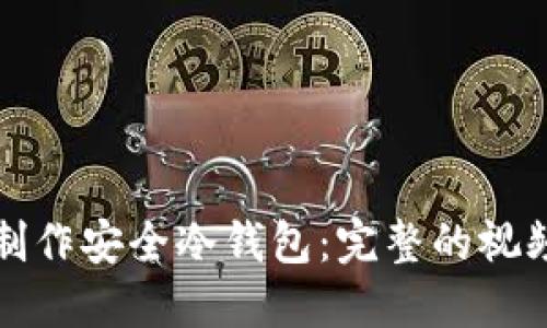 如何制作安全冷钱包：完整的视频指南
