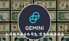 如何制作安全冷钱包：完