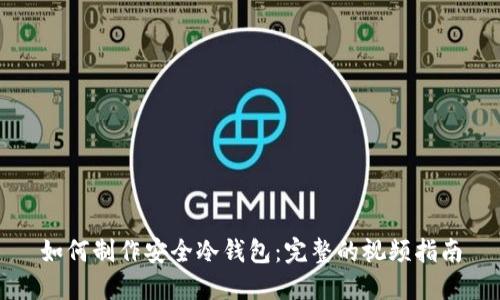 如何制作安全冷钱包：完整的视频指南