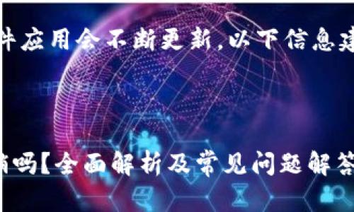 注意：数字货币的相关技术和软件应用会不断更新，以下信息建议结合最新官方资料进行确认。

---

数字货币tpWallet地址可以注销吗？全面解析及常见问题解答