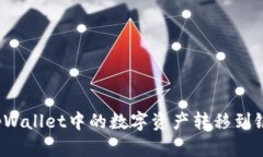 如何将tpWallet中的数字资产