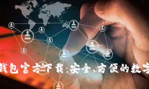 : 以太坊钱包官方下载：安全、方便的数字资产管理