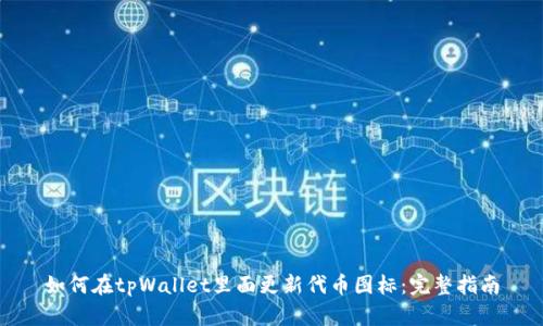 如何在tpWallet里面更新代币图标：完整指南