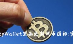 如何在tpWallet里面更新代币