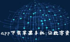比特派官网版app下载苹果