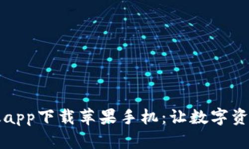 比特派官网版app下载苹果手机：让数字资产管理更简单