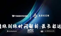 冷钱包转账到账时间解析