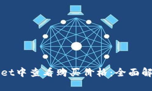 如何在tpWallet中查看购买价格：全面解析与实用指南