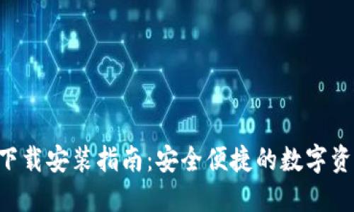 派钱包APP下载安装指南：安全便捷的数字资产管理工具
