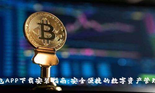 派钱包APP下载安装指南：安全便捷的数字资产管理工具
