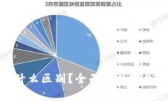 USDT与USD有什么区别？全面