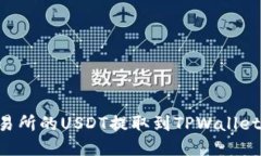 如何将交易所的USDT提取到