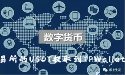 如何将交易所的USDT提取到TPWallet：详细指南