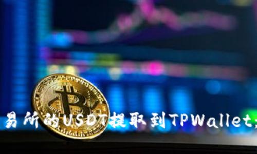 如何将交易所的USDT提取到TPWallet：详细指南