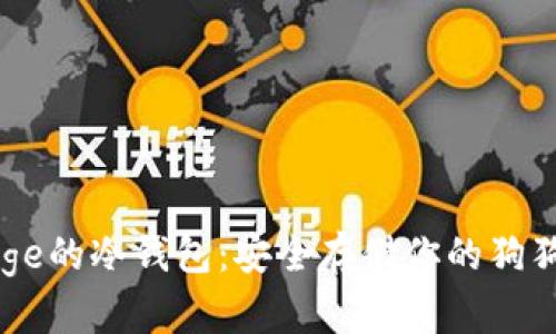 支持Doge的冷钱包：安全存储你的狗狗币资产