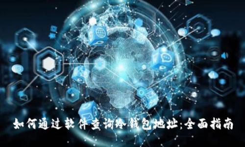 如何通过软件查询冷钱包地址：全面指南