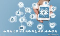 如何通过软件查询冷钱包