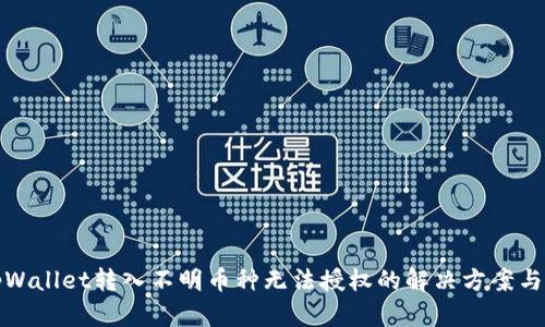 : tpWallet转入不明币种无法授权的解决方案与解析