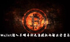 : tpWallet转入不明币种无法