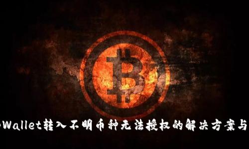 : tpWallet转入不明币种无法授权的解决方案与解析