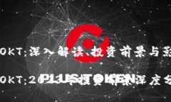 虚拟币OKT：深入解读、投