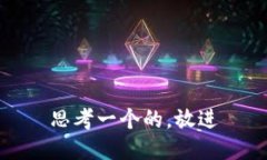 思考一个的，放进