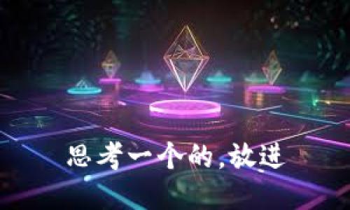 思考一个的，放进