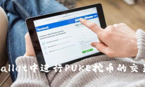 如何在tpWallet中进行PUKE挖币的交易：全面指南