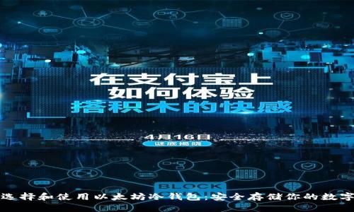 如何选择和使用以太坊冷钱包：安全存储你的数字资产