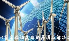 tpWallet签名验证失败的原因