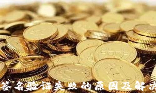 
tpWallet签名验证失败的原因及解决方案详解
