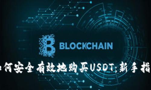 如何安全有效地购买USDT：新手指南