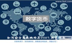 如何安全有效地购买USDT：