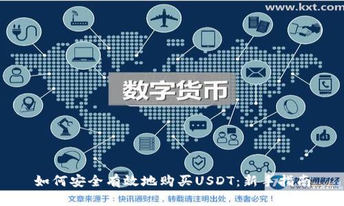 如何安全有效地购买USDT：新手指南