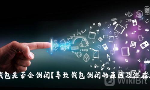 虚拟币钱包是否会倒闭？导致钱包倒闭的原因及潜在风险分析