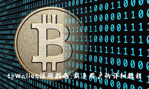 tpWallet注册指南：新手用户的详细教程