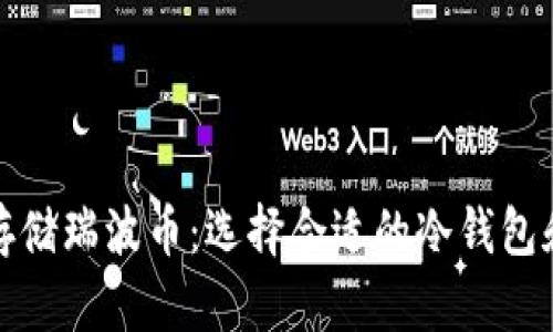 如何安全存储瑞波币：选择合适的冷钱包和注册地址