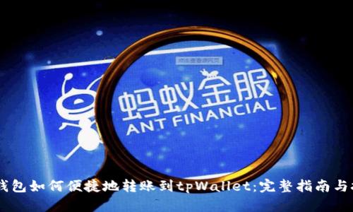 BK钱包如何便捷地转账到tpWallet：完整指南与技巧