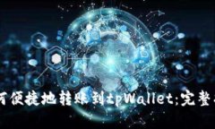 BK钱包如何便捷地转账到