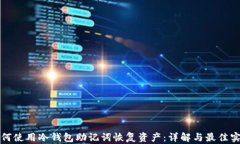 如何使用冷钱包助记词恢
