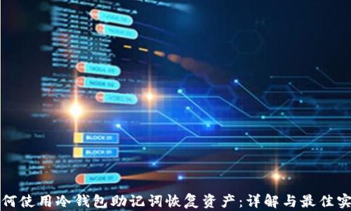 
如何使用冷钱包助记词恢复资产：详解与最佳实践
