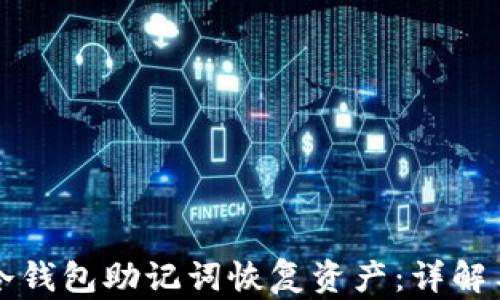 
如何使用冷钱包助记词恢复资产：详解与最佳实践
