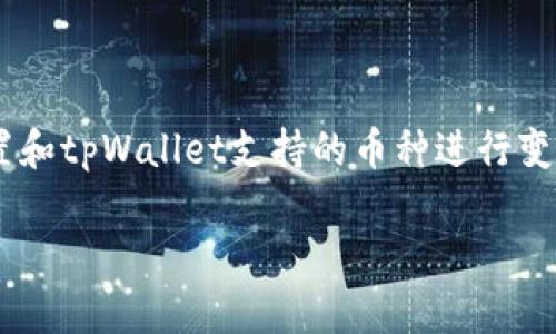 在tpWallet（一个数字钱包平台）中，金额的显示可以根据用户的设置和tpWallet支持的币种进行变化。以下是对这个问题的详细解析，包括相关的上下文和可能的疑问。

### tpWallet中的金额显示：是美元吗？